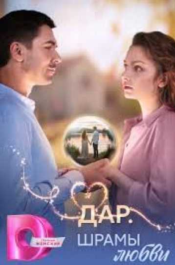 Дар. Шрамы любви