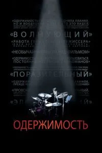 Одержимость